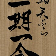 鮨天ぷら一期一会