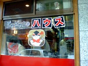 ジャジャン麺ハウス