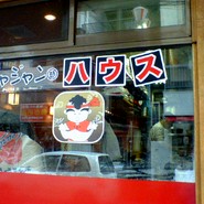 ジャジャン麺ハウス