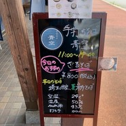 手打ちそば 青空