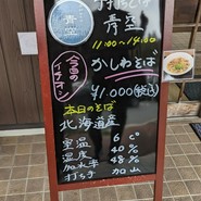 手打ちそば 青空