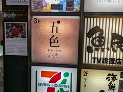 五色　立川南口店