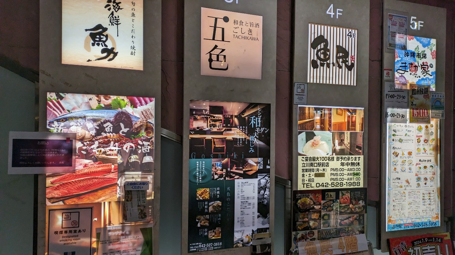 五色 立川 南口 店
