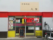 大輦 御殿通店
