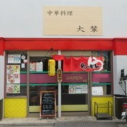 大輦 御殿通店
