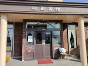 茶房迎賓館 住吉店