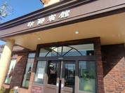 茶房迎賓館 住吉店