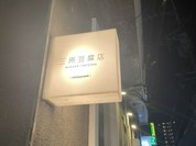 三原豆腐店