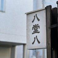 灼味噌らーめん 八堂八 /溝の口