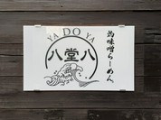 灼味噌らーめん 八堂八 /溝の口