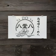 灼味噌らーめん 八堂八 /溝の口