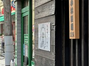 灼味噌らーめん 八堂八 /溝の口