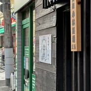 灼味噌らーめん 八堂八 /溝の口