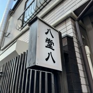 灼味噌らーめん 八堂八 /溝の口