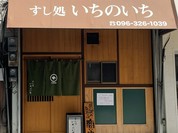 すし処 いちのいち