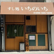 すし処 いちのいち