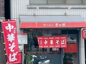 チャボ