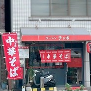チャボ