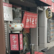 チャボ