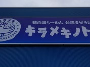 キラメキノトリ 滋賀西大津店