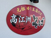 高江洲そば（たかえす）