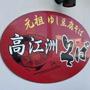 高江洲そば（たかえす）