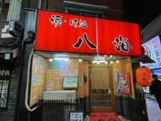 味 酒処 八海