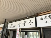 すずや