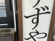 すずや