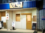 もつ鍋・焼き鳥 たく味