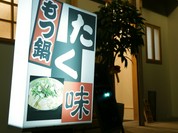 もつ鍋・焼き鳥 たく味