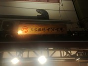 イソイチ