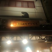 イソイチ