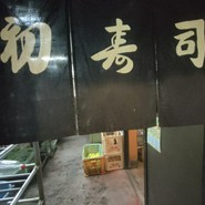 ぎふ初寿司 愛岐分店