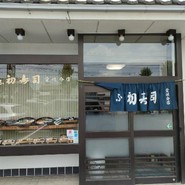 ぎふ初寿司 愛岐分店