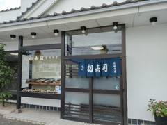 ぎふ初寿司 愛岐分店