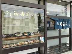 ぎふ初寿司 愛岐分店