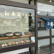 ぎふ初寿司 愛岐分店