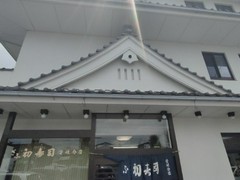 ぎふ初寿司 愛岐分店