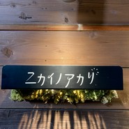 ニカイノアカリ