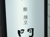 鮨 割烹 門内