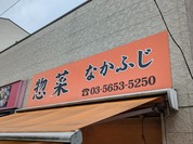 惣菜 なかふじ 砂町銀座店