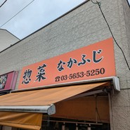 惣菜 なかふじ 砂町銀座店
