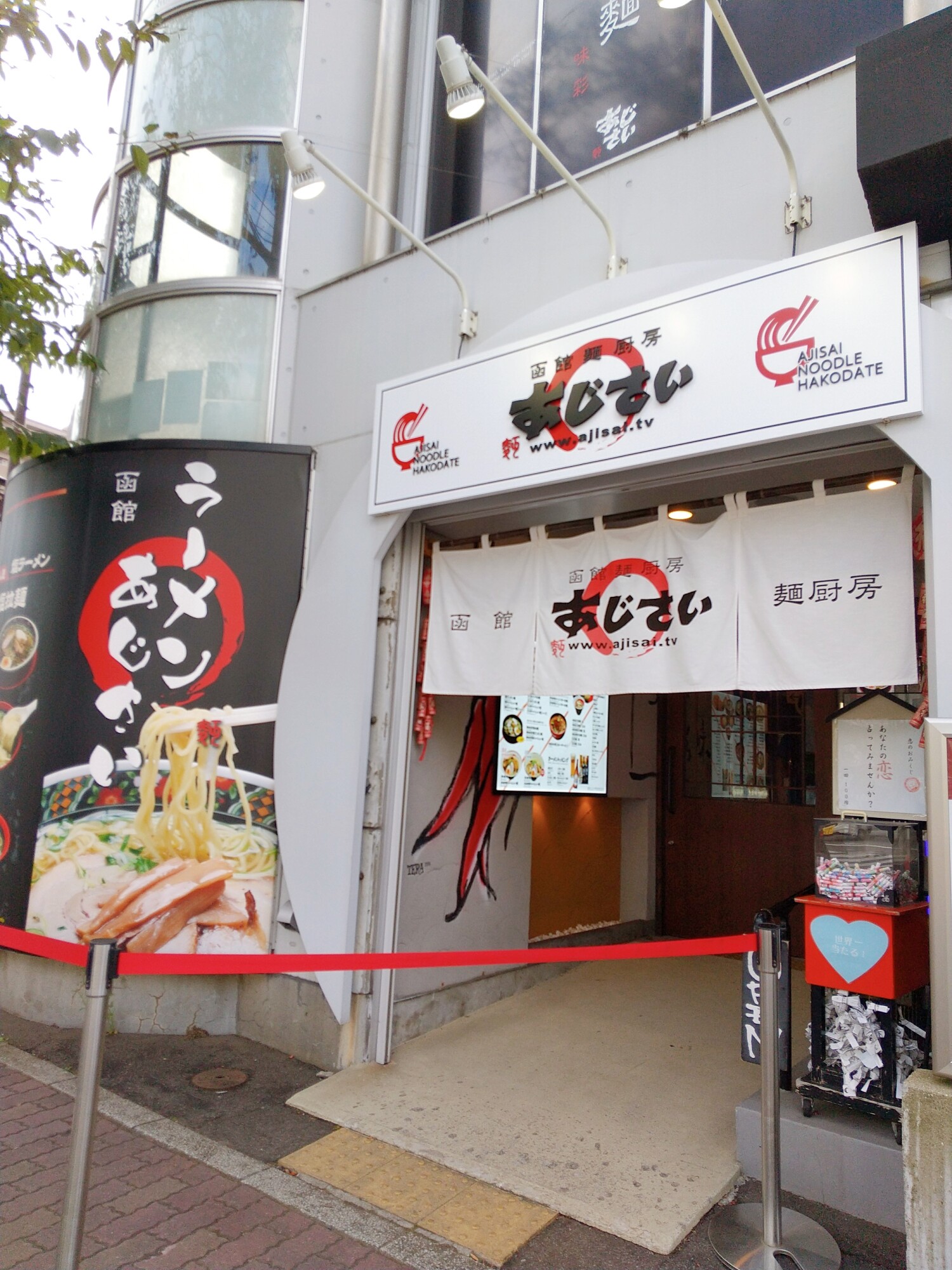 函館 麺 厨房 あじさい 本店
