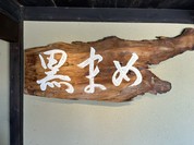 小田垣豆堂