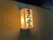 小田垣豆堂