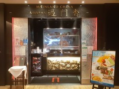 過門香 KITTE丸の内店