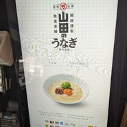 山田のうなぎ・うな骨らーめん 築地本店