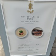 山田のうなぎ・うな骨らーめん 築地本店