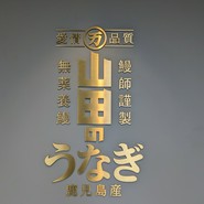 山田のうなぎ・うな骨らーめん 築地本店